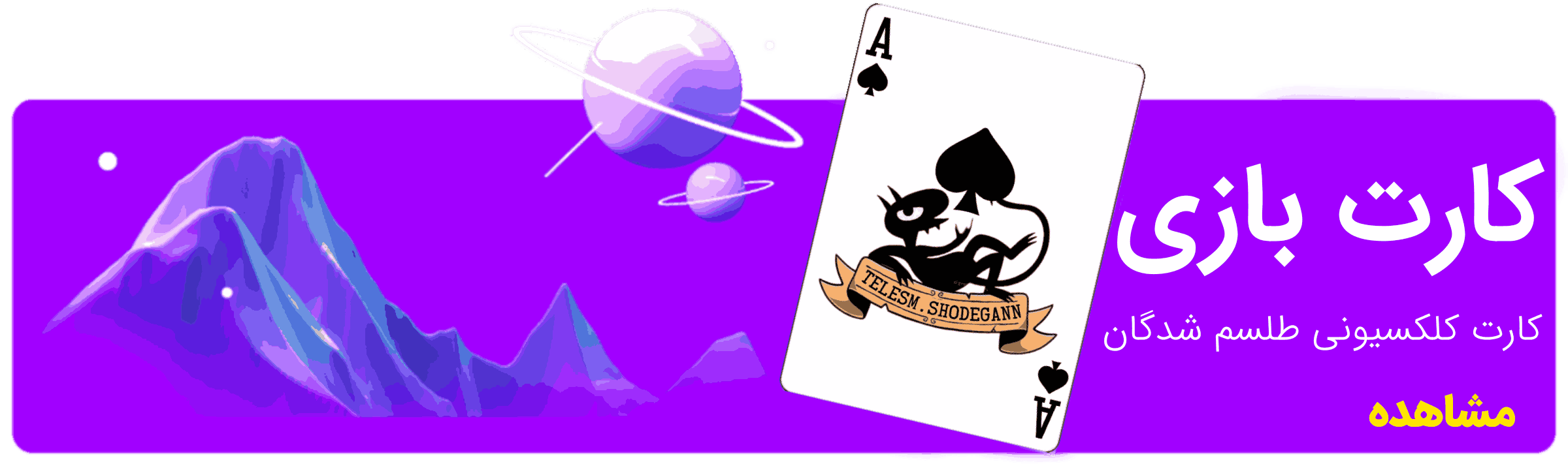 کارت بازی طلسم شدگان